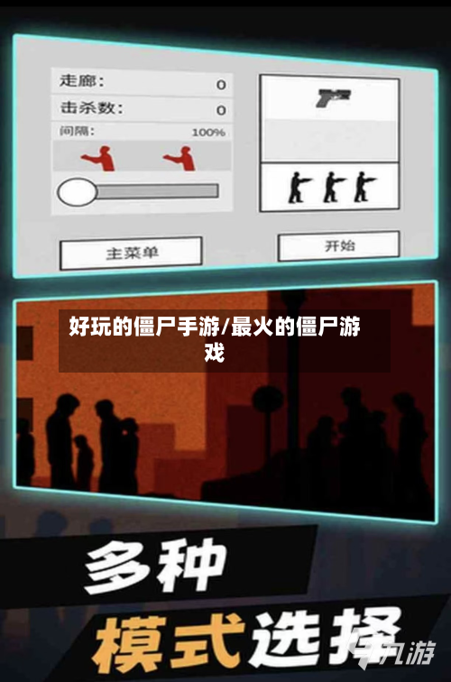 好玩的僵尸手游/最火的僵尸游戏