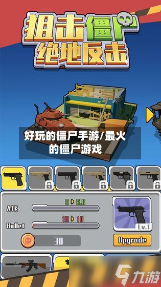 好玩的僵尸手游/最火的僵尸游戏-第2张图片
