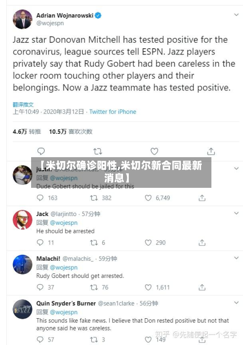 【米切尔确诊阳性,米切尔新合同最新消息】-第2张图片