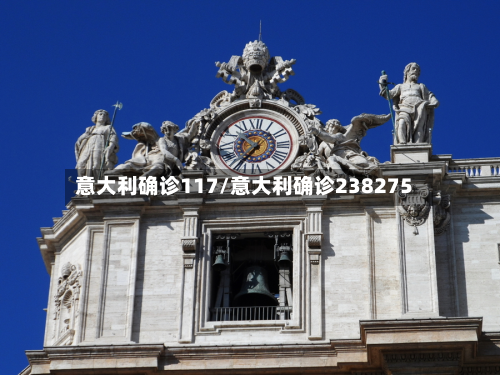 意大利确诊117/意大利确诊238275-第2张图片