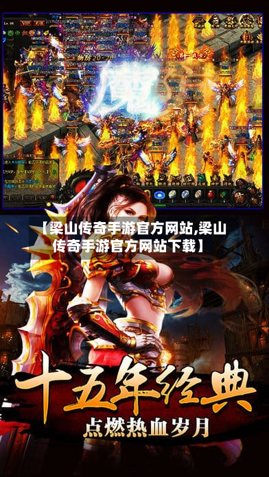 【梁山传奇手游官方网站,梁山传奇手游官方网站下载】-第2张图片