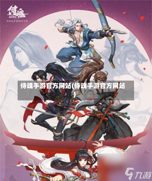 侍魂手游官方网站(侍魂手游官方网站)
