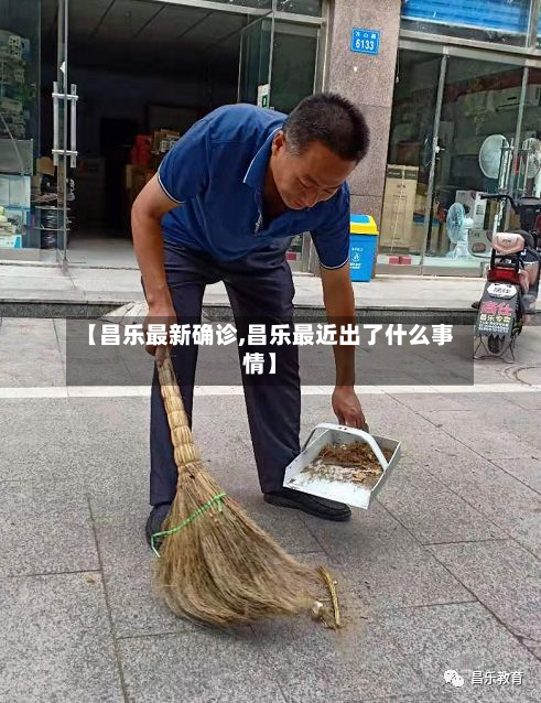 【昌乐最新确诊,昌乐最近出了什么事情】-第2张图片