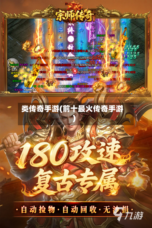 类传奇手游(前十最火传奇手游)-第2张图片