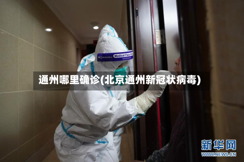 通州哪里确诊(北京通州新冠状病毒)