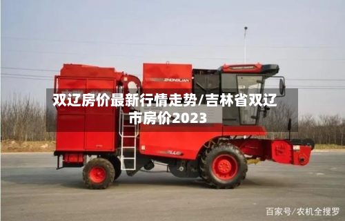 双辽房价最新行情走势/吉林省双辽市房价2023
