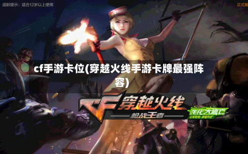 cf手游卡位(穿越火线手游卡牌最强阵容)