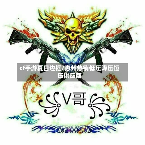 cf手游夏日边框/惠州热销低压降压恒压供应商