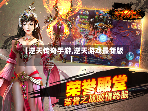 【逆天传奇手游,逆天游戏最新版】-第2张图片