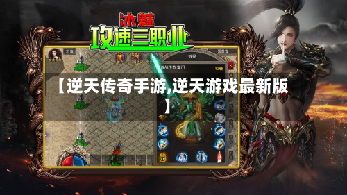 【逆天传奇手游,逆天游戏最新版】