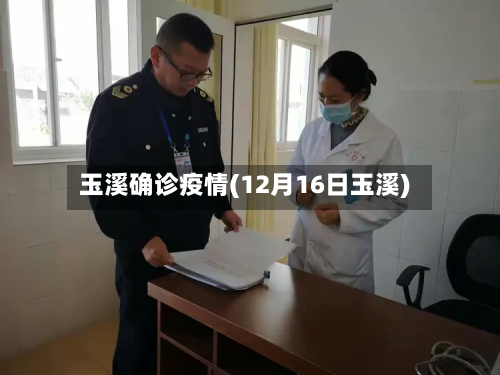 玉溪确诊疫情(12月16日玉溪)-第3张图片