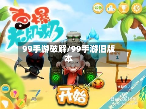 99手游破解/99手游旧版本-第2张图片