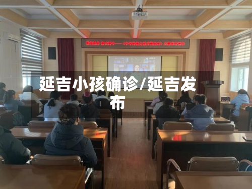 延吉小孩确诊/延吉发布-第2张图片