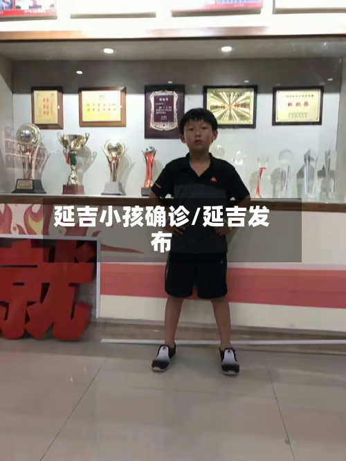 延吉小孩确诊/延吉发布