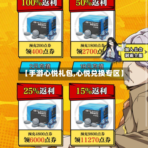 【手游心悦礼包,心悦兑换专区】