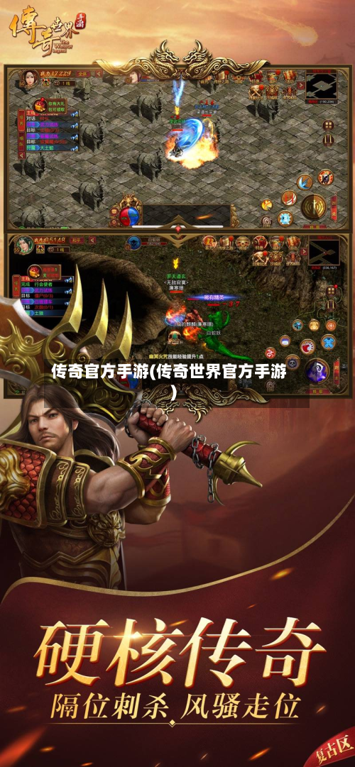 传奇官方手游(传奇世界官方手游)-第3张图片