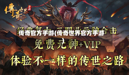 传奇官方手游(传奇世界官方手游)