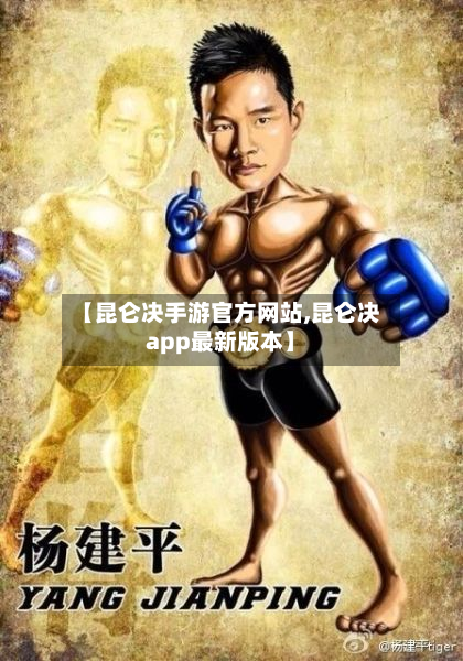 【昆仑决手游官方网站,昆仑决app最新版本】-第2张图片