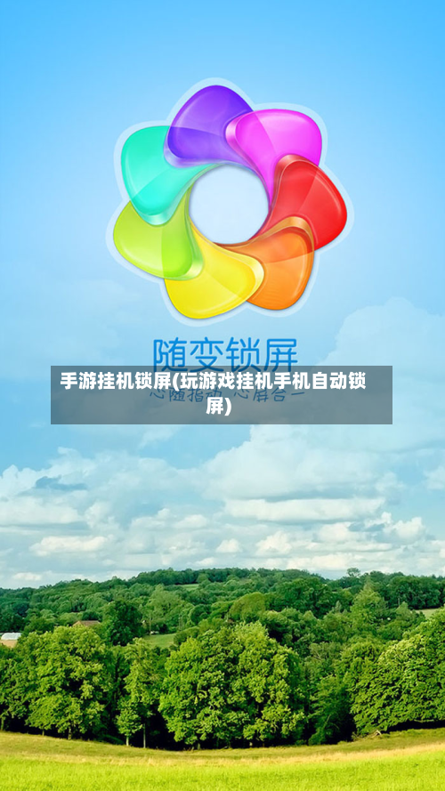 手游挂机锁屏(玩游戏挂机手机自动锁屏)