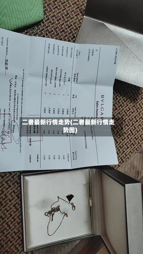 二奢最新行情走势(二奢最新行情走势图)-第3张图片