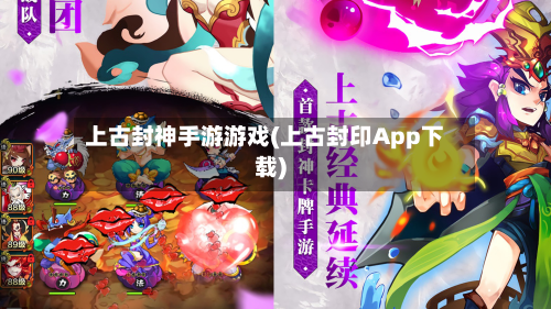 上古封神手游游戏(上古封印App下载)
