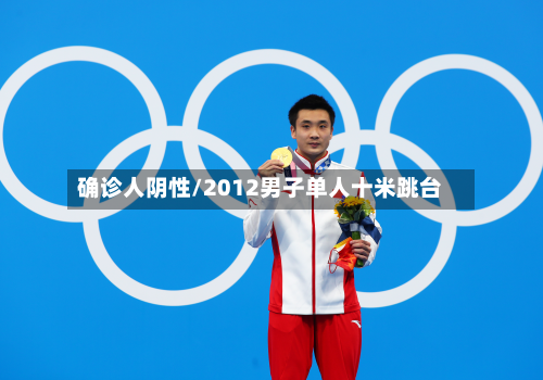 确诊人阴性/2012男子单人十米跳台-第2张图片