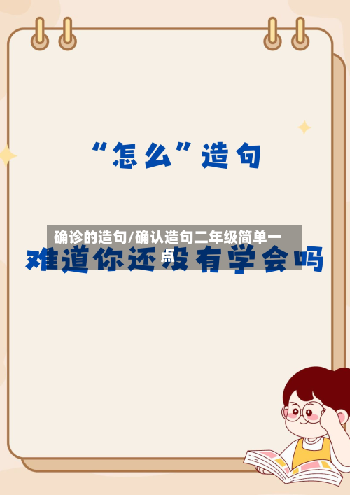 确诊的造句/确认造句二年级简单一点