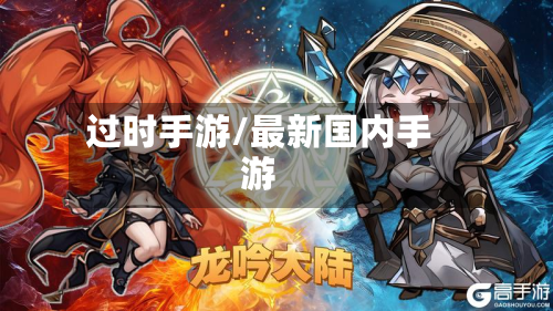 过时手游/最新国内手游-第2张图片