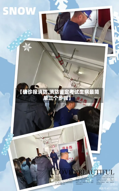 【确诊报消防,消防鉴定考试生病最简单三个步骤】