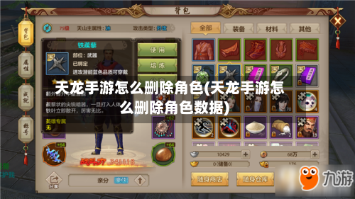 天龙手游怎么删除角色(天龙手游怎么删除角色数据)-第2张图片