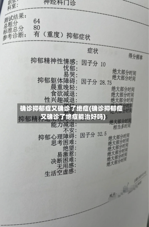 确诊抑郁症又确诊了绝症(确诊抑郁症又确诊了绝症能治好吗)-第3张图片