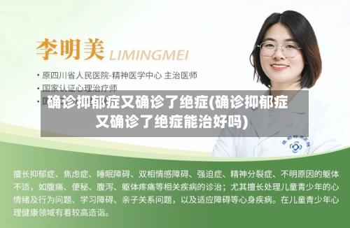 确诊抑郁症又确诊了绝症(确诊抑郁症又确诊了绝症能治好吗)