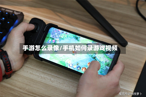 手游怎么录像/手机如何录游戏视频