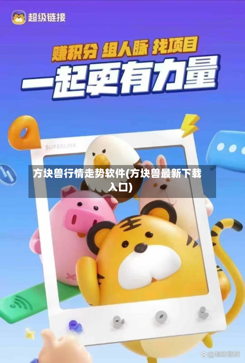 方块兽行情走势软件(方块兽最新下载入口)-第2张图片