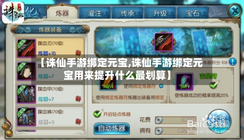 【诛仙手游绑定元宝,诛仙手游绑定元宝用来提升什么最划算】-第2张图片