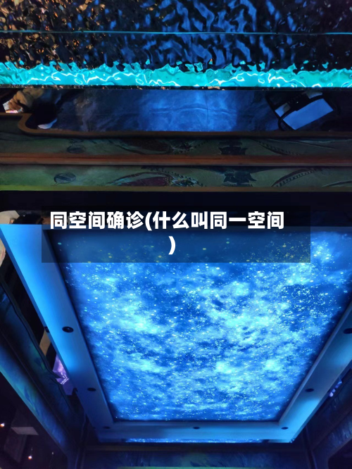 同空间确诊(什么叫同一空间)-第2张图片