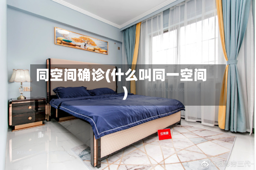 同空间确诊(什么叫同一空间)-第3张图片