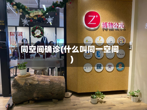同空间确诊(什么叫同一空间)