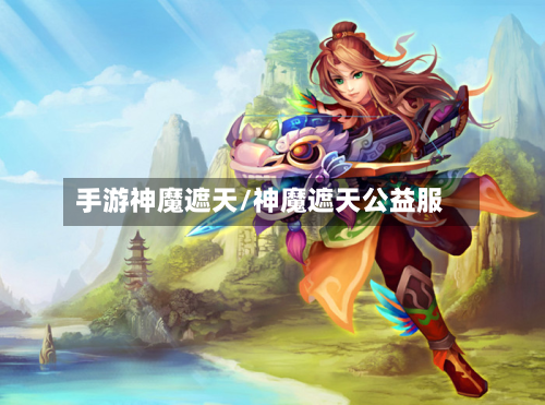 手游神魔遮天/神魔遮天公益服