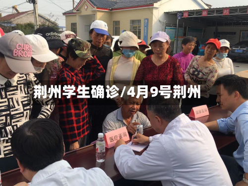 荆州学生确诊/4月9号荆州-第3张图片