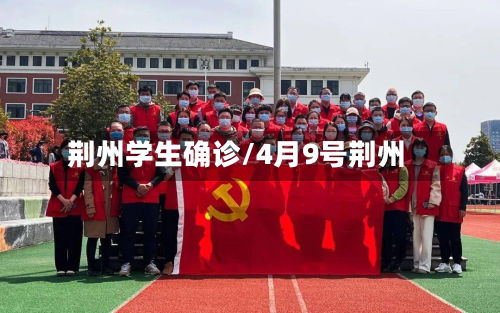 荆州学生确诊/4月9号荆州-第2张图片