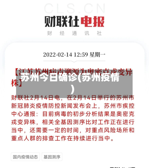 苏州今日确诊(苏州疫情)
