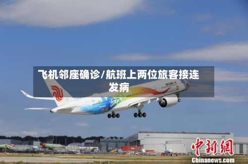 飞机邻座确诊/航班上两位旅客接连发病-第2张图片