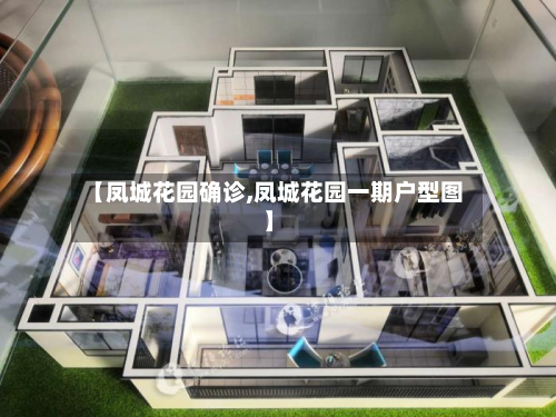 【凤城花园确诊,凤城花园一期户型图】-第3张图片