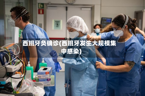 西班牙负确诊(西班牙发生大规模集中感染)-第3张图片