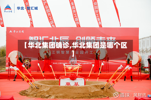 【华北集团确诊,华北集团是哪个区】