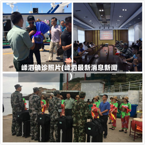 嵊泗确诊照片(嵊泗最新消息新闻)-第2张图片