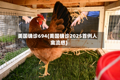 美国确诊694(美国确诊2025首例人禽流感)-第2张图片