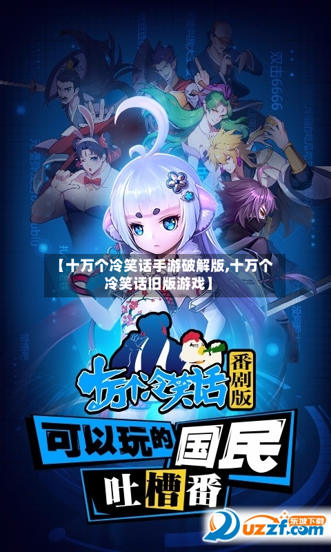【十万个冷笑话手游破解版,十万个冷笑话旧版游戏】
