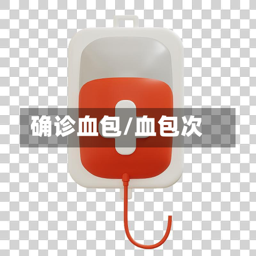 确诊血包/血包次